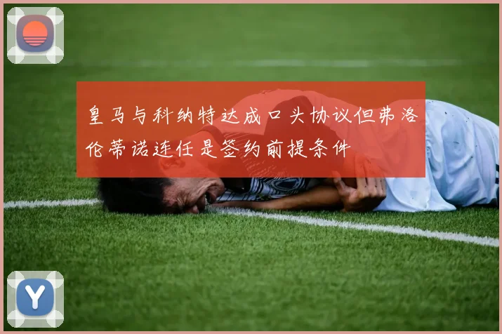 皇马与科纳特达成口头协议但弗洛伦蒂诺连任是签约前提条件