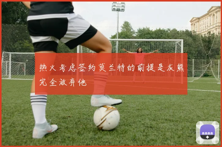热火考虑签约莫兰特的前提是灰熊完全放弃他