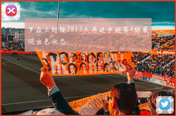 罗森文时隔2813天再进中超第4球展现出色状态