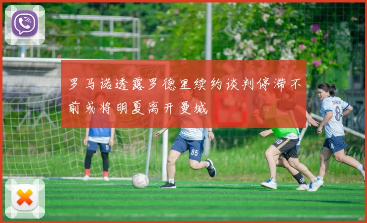 罗马诺透露罗德里续约谈判停滞不前或将明夏离开曼城