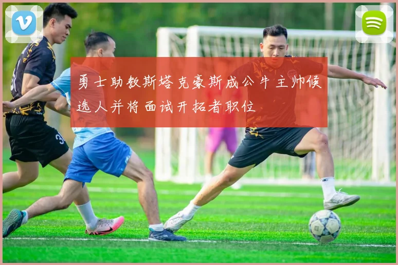 勇士助教斯塔克豪斯成公牛主帅候选人并将面试开拓者职位