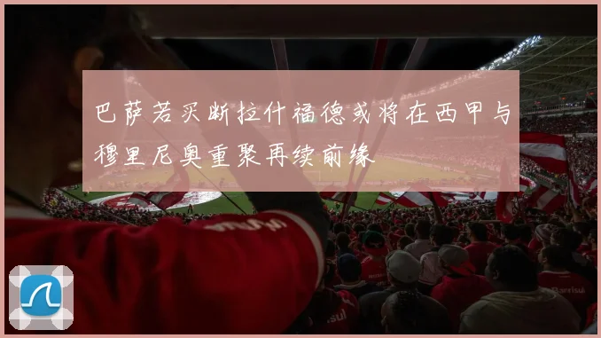 巴萨若买断拉什福德或将在西甲与穆里尼奥重聚再续前缘