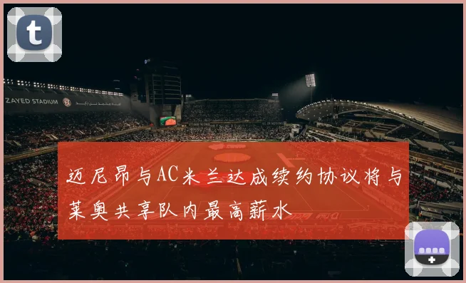 迈尼昂与AC米兰达成续约协议将与莱奥共享队内最高薪水