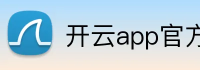 开云app官方版在线入口 Logo
